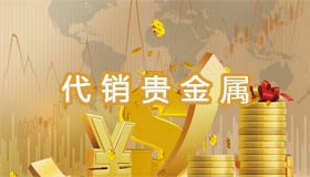 代销贵金属