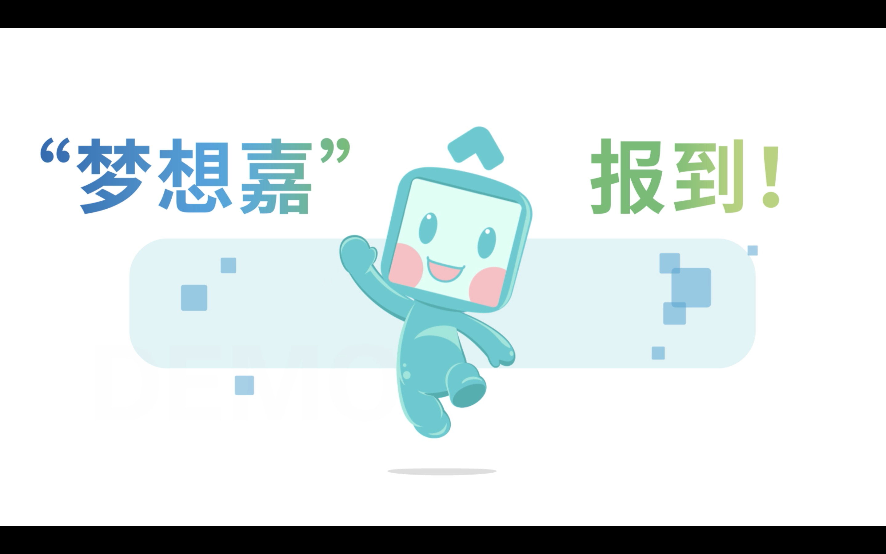 嘉兴银行IP吉祥物“梦想嘉”发布