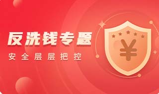 反洗钱专题
