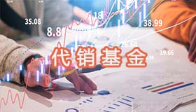 代销基金